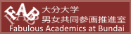 大分大学 女性研究者サポート室