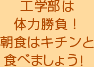 9:00　朝食　工学部は体力勝負！朝食はキチンと食べましょう！