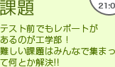 21：00　課題　テスト前でもレポートがあるのが工学部！難しい課題はみんなで集まって何とか解決!!