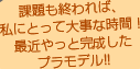 22：00　課題も終われば、私にとって大事な時間！最近やっと完成したプラモデル!!