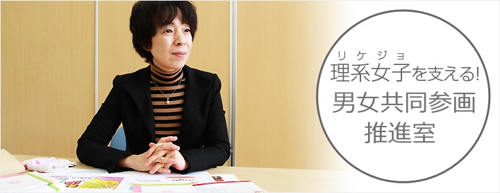 理系女子を支える！男女共同参画推進室